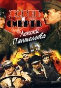 Жизнь и смерть Леньки Пантелеева 2006 постер